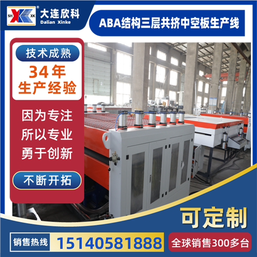 ABA结构三层共挤中空板生产线