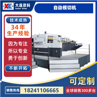 自动模切机