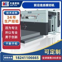 前沿走纸模切机