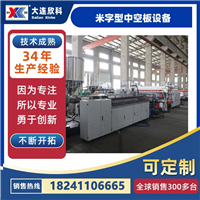 米字型中空板设备