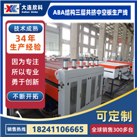 ABA结构三层共挤中空板生产线