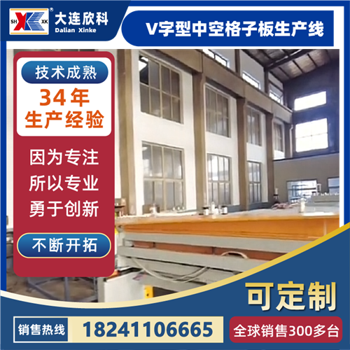 V字型中空格子板生产线