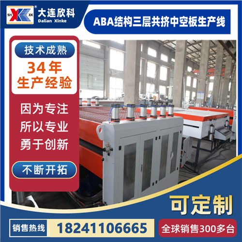ABA结构三层共挤中空板生产线